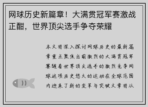 网球历史新篇章！大满贯冠军赛激战正酣，世界顶尖选手争夺荣耀
