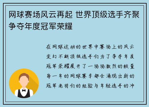 网球赛场风云再起 世界顶级选手齐聚争夺年度冠军荣耀