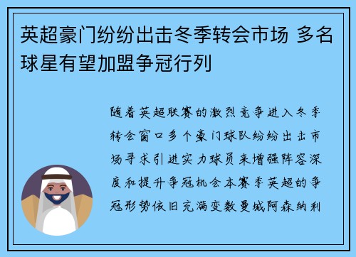 英超豪门纷纷出击冬季转会市场 多名球星有望加盟争冠行列