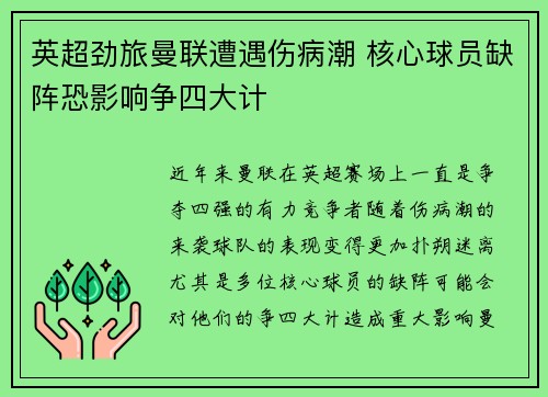 英超劲旅曼联遭遇伤病潮 核心球员缺阵恐影响争四大计