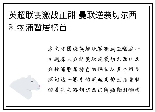 英超联赛激战正酣 曼联逆袭切尔西 利物浦暂居榜首