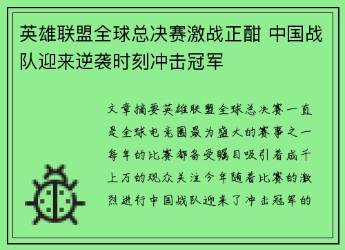 英雄联盟全球总决赛激战正酣 中国战队迎来逆袭时刻冲击冠军