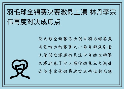 羽毛球全锦赛决赛激烈上演 林丹李宗伟再度对决成焦点