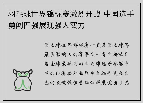 羽毛球世界锦标赛激烈开战 中国选手勇闯四强展现强大实力