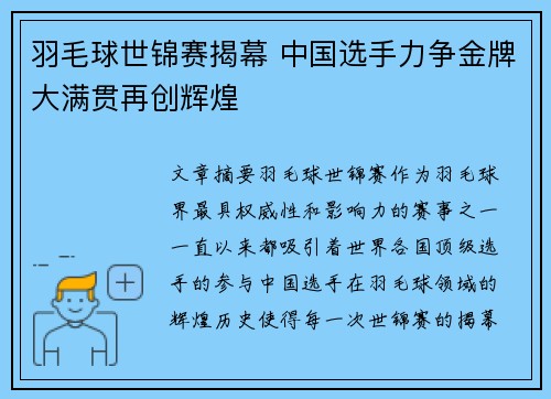 羽毛球世锦赛揭幕 中国选手力争金牌大满贯再创辉煌