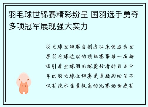 羽毛球世锦赛精彩纷呈 国羽选手勇夺多项冠军展现强大实力