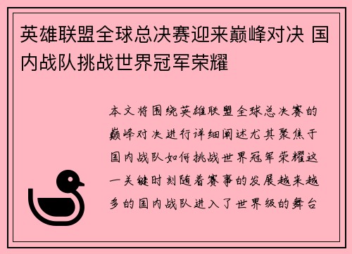 英雄联盟全球总决赛迎来巅峰对决 国内战队挑战世界冠军荣耀