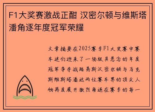 F1大奖赛激战正酣 汉密尔顿与维斯塔潘角逐年度冠军荣耀