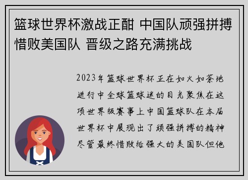 篮球世界杯激战正酣 中国队顽强拼搏惜败美国队 晋级之路充满挑战