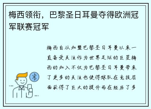 梅西领衔，巴黎圣日耳曼夺得欧洲冠军联赛冠军