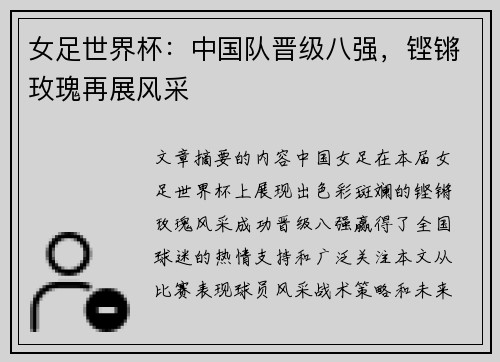 女足世界杯：中国队晋级八强，铿锵玫瑰再展风采