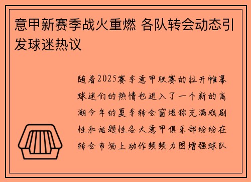 意甲新赛季战火重燃 各队转会动态引发球迷热议