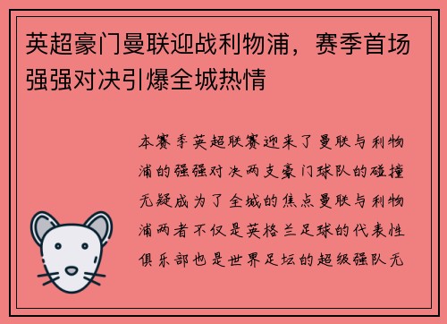 英超豪门曼联迎战利物浦，赛季首场强强对决引爆全城热情