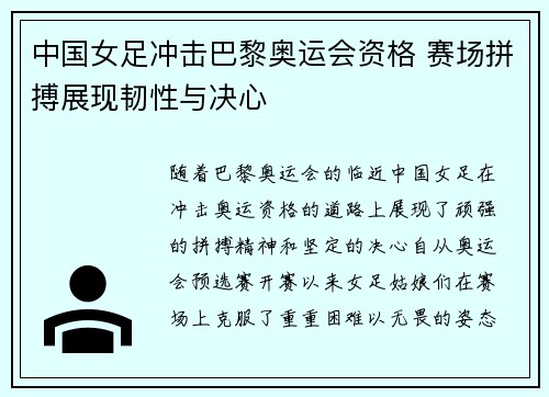 中国女足冲击巴黎奥运会资格 赛场拼搏展现韧性与决心
