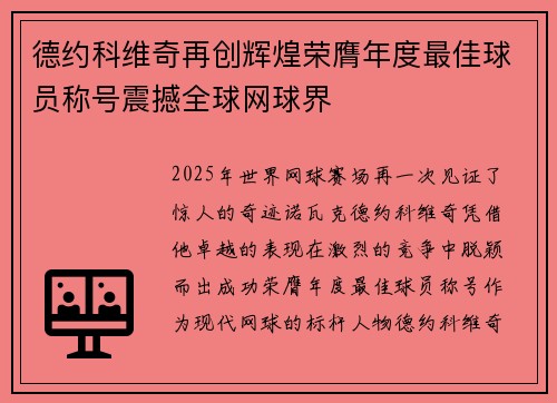 德约科维奇再创辉煌荣膺年度最佳球员称号震撼全球网球界