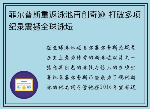 菲尔普斯重返泳池再创奇迹 打破多项纪录震撼全球泳坛