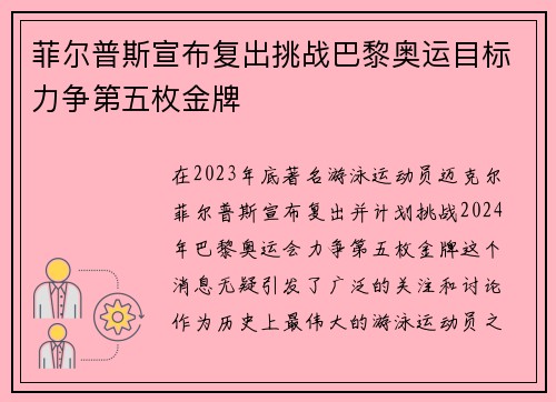 菲尔普斯宣布复出挑战巴黎奥运目标力争第五枚金牌