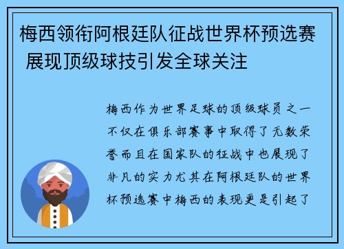 梅西领衔阿根廷队征战世界杯预选赛 展现顶级球技引发全球关注