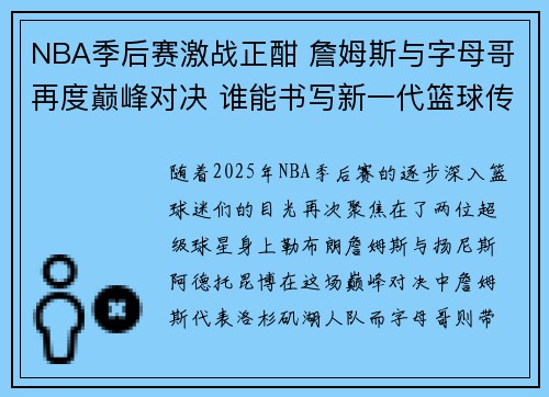 NBA季后赛激战正酣 詹姆斯与字母哥再度巅峰对决 谁能书写新一代篮球传奇
