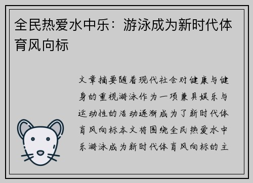 全民热爱水中乐：游泳成为新时代体育风向标