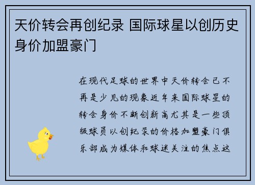 天价转会再创纪录 国际球星以创历史身价加盟豪门