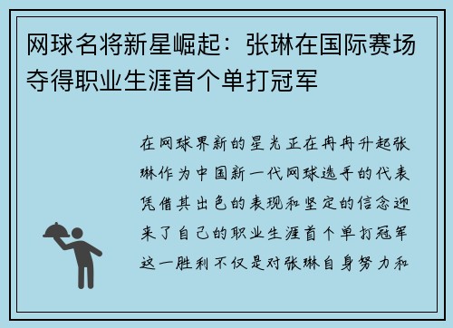 网球名将新星崛起：张琳在国际赛场夺得职业生涯首个单打冠军