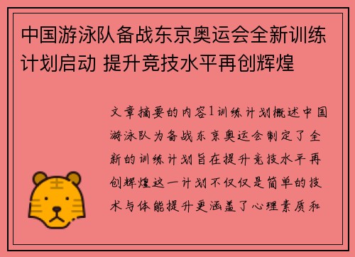 中国游泳队备战东京奥运会全新训练计划启动 提升竞技水平再创辉煌