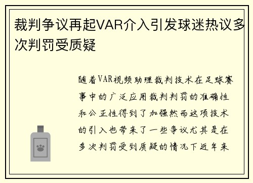 裁判争议再起VAR介入引发球迷热议多次判罚受质疑