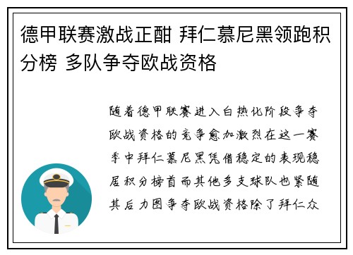 德甲联赛激战正酣 拜仁慕尼黑领跑积分榜 多队争夺欧战资格