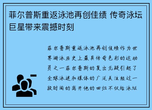 菲尔普斯重返泳池再创佳绩 传奇泳坛巨星带来震撼时刻