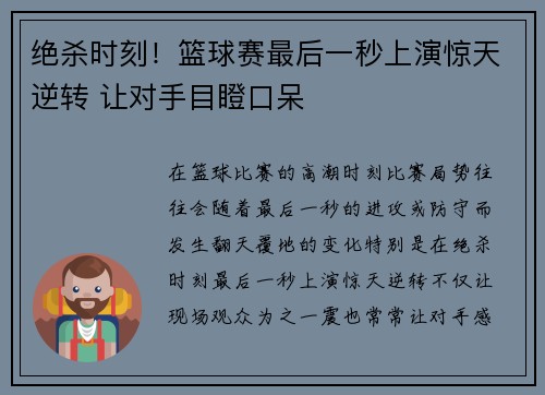 绝杀时刻！篮球赛最后一秒上演惊天逆转 让对手目瞪口呆