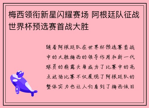 梅西领衔新星闪耀赛场 阿根廷队征战世界杯预选赛首战大胜