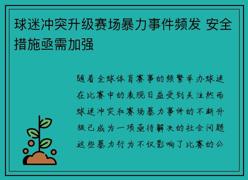 球迷冲突升级赛场暴力事件频发 安全措施亟需加强