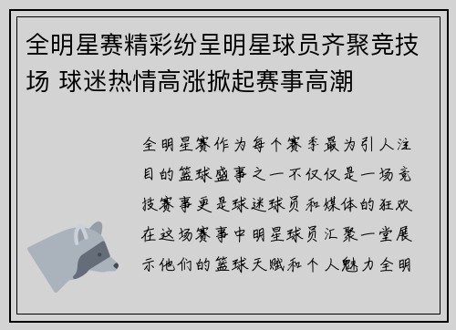 全明星赛精彩纷呈明星球员齐聚竞技场 球迷热情高涨掀起赛事高潮