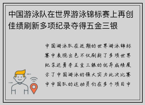 中国游泳队在世界游泳锦标赛上再创佳绩刷新多项纪录夺得五金三银