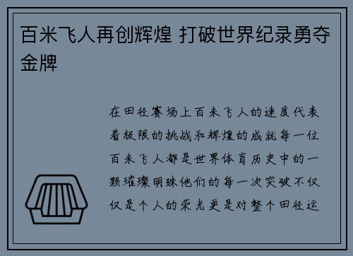 百米飞人再创辉煌 打破世界纪录勇夺金牌