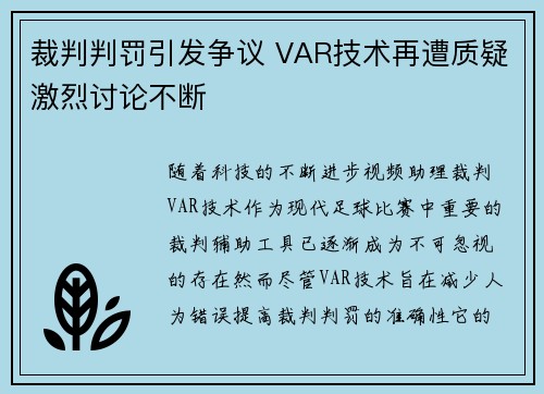 裁判判罚引发争议 VAR技术再遭质疑激烈讨论不断