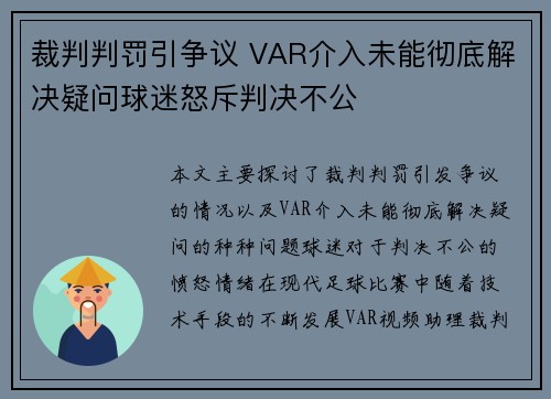 裁判判罚引争议 VAR介入未能彻底解决疑问球迷怒斥判决不公