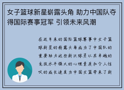 女子篮球新星崭露头角 助力中国队夺得国际赛事冠军 引领未来风潮