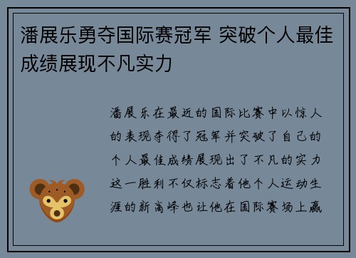 潘展乐勇夺国际赛冠军 突破个人最佳成绩展现不凡实力