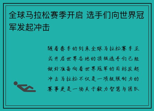全球马拉松赛季开启 选手们向世界冠军发起冲击
