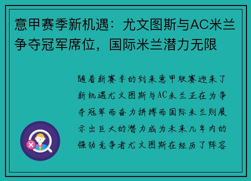 意甲赛季新机遇：尤文图斯与AC米兰争夺冠军席位，国际米兰潜力无限