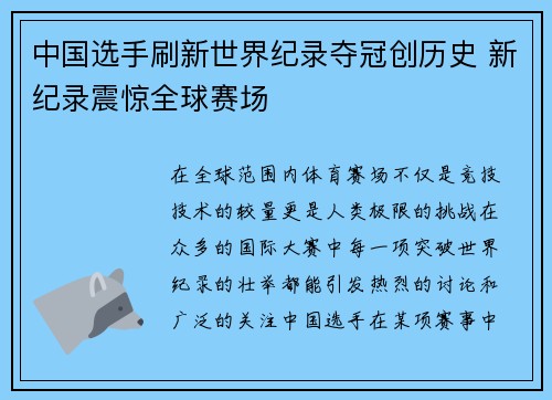 中国选手刷新世界纪录夺冠创历史 新纪录震惊全球赛场