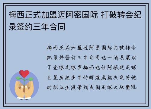 梅西正式加盟迈阿密国际 打破转会纪录签约三年合同