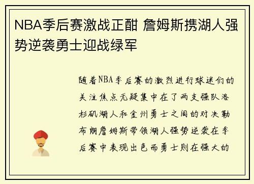 NBA季后赛激战正酣 詹姆斯携湖人强势逆袭勇士迎战绿军