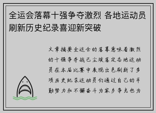 全运会落幕十强争夺激烈 各地运动员刷新历史纪录喜迎新突破