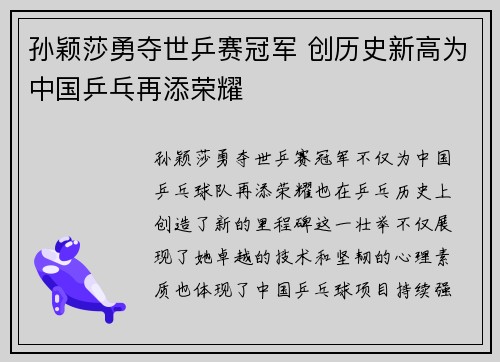 孙颖莎勇夺世乒赛冠军 创历史新高为中国乒乓再添荣耀