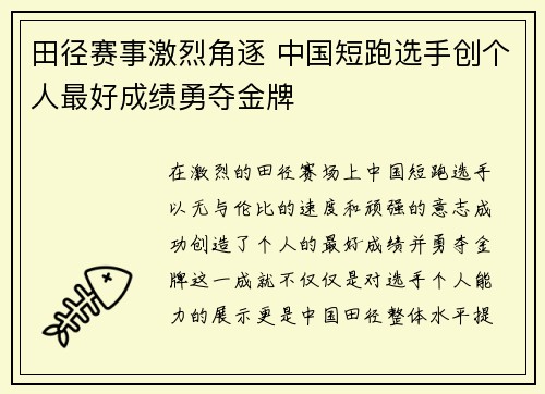 田径赛事激烈角逐 中国短跑选手创个人最好成绩勇夺金牌