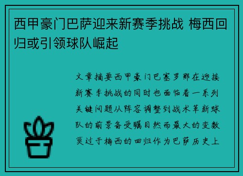 西甲豪门巴萨迎来新赛季挑战 梅西回归或引领球队崛起