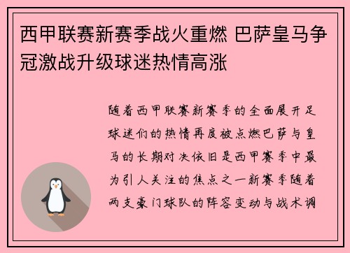 西甲联赛新赛季战火重燃 巴萨皇马争冠激战升级球迷热情高涨